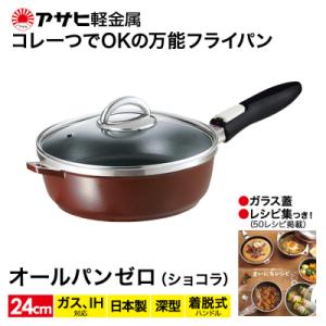 フライパン 取っ手が取れる [ オールパンゼロ 24cm・ショコラ ] [No5698-0483]