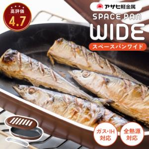 ノンフライ調理器 フライパン ガス・IH対応 スペースパンワイド レシピ付[No5698-0557]