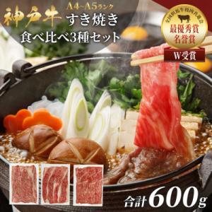 神戸牛 福袋 すき焼き 食べ比べ 計600g 肩ロース もも バラ 牛肉[No5698-0764]