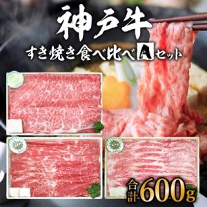 ふるさと納税 加西市 神戸牛 福袋 すき焼き  計600g 200g×3パック すき焼き肉 [No5...