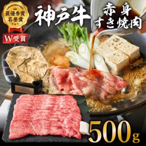 神戸牛 赤身すき焼き 500g お肉 牛肉 しゃぶしゃぶ [No5698-0546]