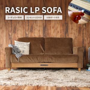 ふるさと納税 加西市 Rasic LP Sofa...の商品画像