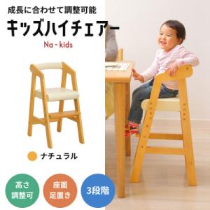 ふるさと納税 加西市 キッズハイチェアー(ナチュラル) キッズ 入学祝 子供用 子ども用 新生活[N...