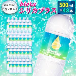 ふるさと納税 宮崎県 □霧島連山の天然シリカ水　bioraシリカプラス500ml×48本