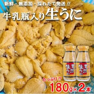 【期間限定】 北三陸産 天然生うに 180g×2本 (牛乳瓶入りウニ)