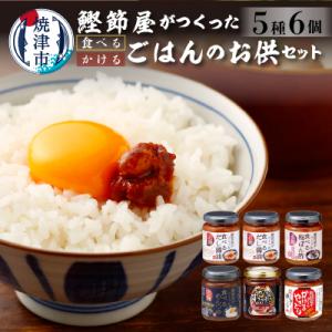 ふるさと納税 焼津市 鰹節屋がつくった 食べる、かけるご飯のお供 セット(a11-079)