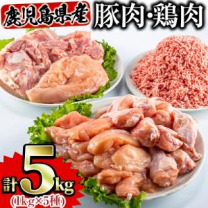 ふるさと納税 曽於市 鹿児島県産鶏・豚ミンチ5.0kgセット
