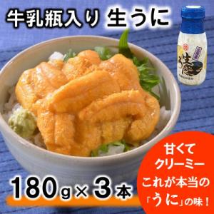 ふるさと納税 普代村 【期間限定】 牛乳瓶入りウニ(生うに)180g×3本【ミョウバン不使用】【塩水】｜さとふる