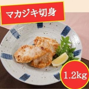 ふるさと納税 焼津市 1.2kg!! 天然 マカジキ 切身(a10-612)