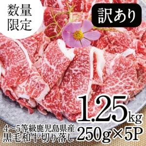 南さつま市 ふるさと納税 【数量/期間限定】訳あり 4〜5等級! 鹿児島県産黒毛和牛切落し 1.25kg｜y-sf
