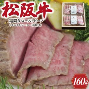 ふるさと納税 明和町 松阪牛 ローストビーフ ( 霜降り ) 80g×2 F9