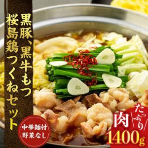 ふるさと納税 大崎町 黒豚・黒牛もつ・桜島鶏つくねセット【中華麺つき野菜なしVer】