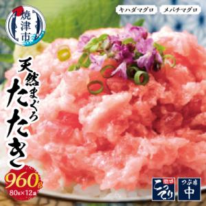 ふるさと納税 焼津市 天然まぐろ のみ使用 焼津まぐろたたき 80g×12パック(a10-637)