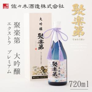 【佐々木酒造】聚楽第 大吟醸 EXTRA PREMIUM 720ml
