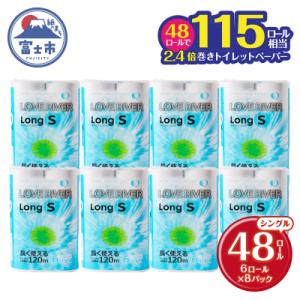 ふるさと納税 富士市 ラブリバー トイレットペーパー シングル 120m 長巻き 再生紙エコ　6R×8パック(a1272)