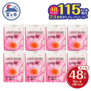 ふるさと納税 富士市 ラブリバーロングダブル60...の商品画像