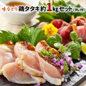 ふるさと納税 南九州市 味なとり 鶏タタキ約1kgセット(タレ付)｜y-sf
