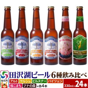 ふるさと納税 仙北市 世界一受賞入り!田沢湖ビール6種飲み比べ クラフトビール24本セット|02_w...