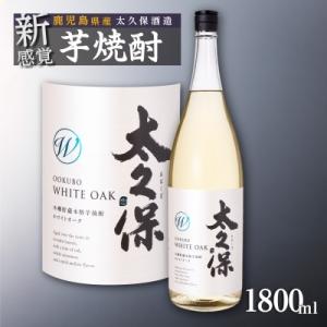 ふるさと納税 大崎町 池田酒店 店主推薦「鰻にあう!」大崎焼酎 太久保ホワイトオーク