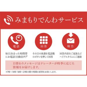 ふるさと納税 加西市 みまもりでんわサービス(6か月)【固定電話】[No5698-0537]