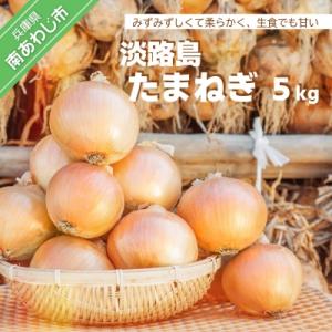淡路島たまねぎ 5kg　◆配送6月中旬～