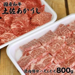 ふるさと納税 いの町 国産和牛　土佐あかうし焼肉用ロース&amp;モモ800g