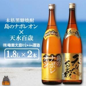 ふるさと納税 徳之島町 奄美本格黒糖焼酎　島のナポレオン×天水百歳(30度)(1.8L×2本)｜y-sf