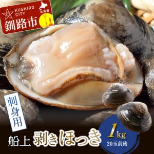 ふるさと納税 釧路市 [船上]剥きほっき(刺身用)1kg(20...