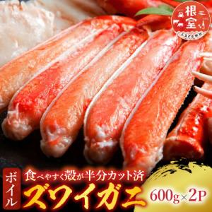 ふるさと納税 根室市 ボイルズワイガニ(カット済)600g×2P