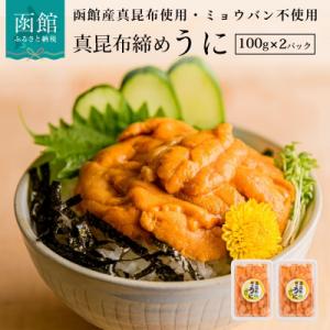 ふるさと納税 函館市 真昆布締めうに　200g(100g×2パック)_HD059-007