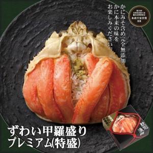 プレミアムずわい甲羅盛り(特盛) 4個 【かにみそまで完全無添加】【化粧箱入り】|かに ずわいがに