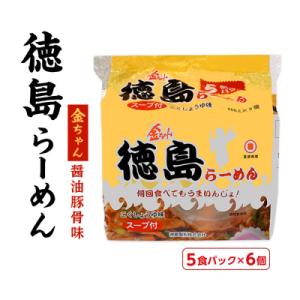 ふるさと納税 徳島市 金ちゃん徳島らーめん5食パック　6個入り【CR016】