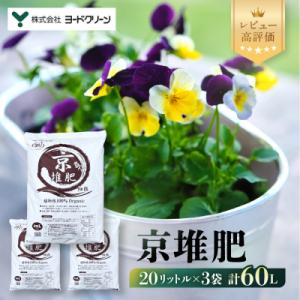 【ヨードクリーン】「京堆肥」20リットル×3袋(計60L)|京都 堆肥 土 人気 おすすめ