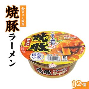 金ちゃん飯店焼豚ラーメン1箱(12個)【CR013】