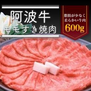 阿波牛モモすき焼き肉 600g【AD001】