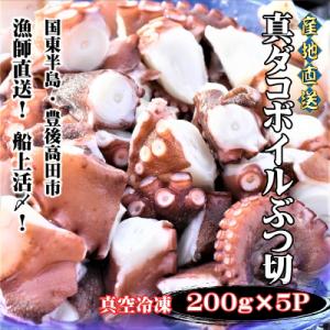 ふるさと納税 豊後高田市 船上活締め!!真ダコボイルぶつ切り(200g×5P)