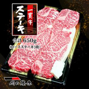 ふるさと納税 徳島市 阿波牛のきわみ「一貫牛」ロースステーキ(3枚)計650g【AA005】