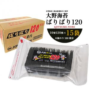 徳島のソウルフード 大野海苔「ぱりぱり120(15袋)」【AN005】