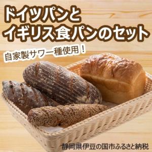 自家製サワー種使用のドイツパンとイギリス食パンのセット
