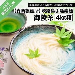 淡路島手延素麺 御陵糸 4kg箱