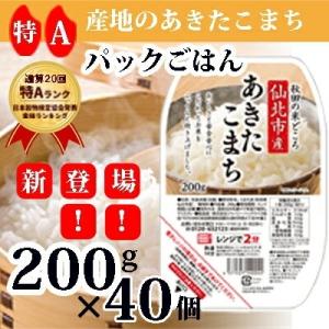 ふるさと納税 仙北市 白米 あきたこまち パックごはん 秋田県仙北市産  200g×40食 [No.5660-0922]