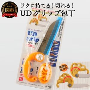 ふるさと納税 関市 UDグリップ包丁(オレンジ) 福祉用品　H17-05