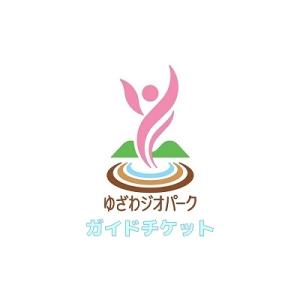 ふるさと納税 湯沢市 ゆざわジオパーク・ガイドチケット(3時間)(B9801)