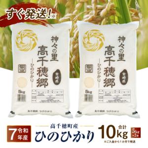 《令和7年産》JA高千穂地区 ひのひかり10kg