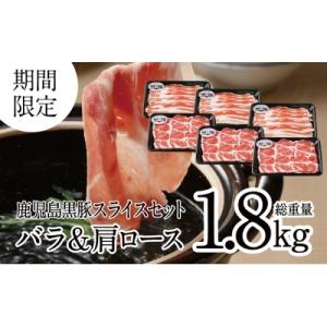 ふるさと納税 南さつま市 【JA食肉かごしま】期間限定!鹿児島黒豚バラ&amp;肩ローススライスセット1.8kg(300g×6P)