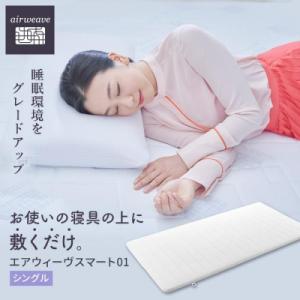 ふるさと納税 長浜市 エアウィーヴ スマート01 シングル : さとふる