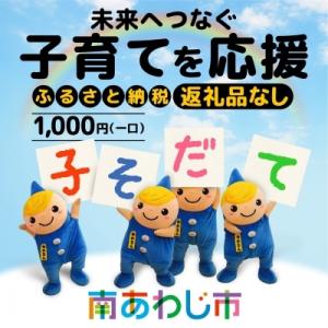 ふるさと納税 南あわじ市 【返礼品なし】 ふるさと南あわじ応援寄付金(1口:1,000円)