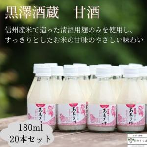 ふるさと納税 佐久穂町 井筒長蔵元手造り“甘酒“180ml×20本〔KU-03〕