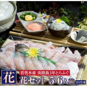 【淡路島3年とらふぐ】花 ふぐ鍋セット(5～6人前)【冷凍】