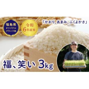 ふるさと納税 西会津町 令和6年産【福島県オリジナルブランド米】 有機栽培米 「福、笑い」 3kg ...